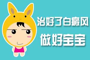 白癜风治疗中注意的细节